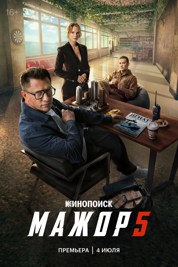Мажор 1-5 сезон